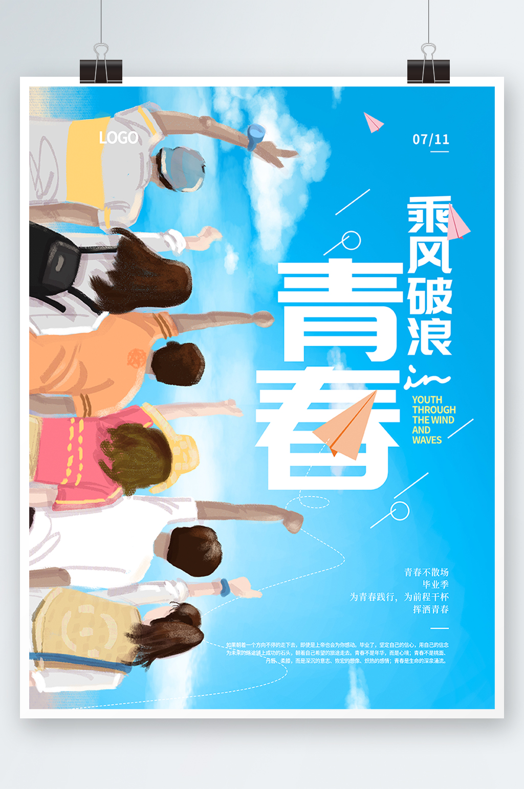 毕业季插画青春海报素材