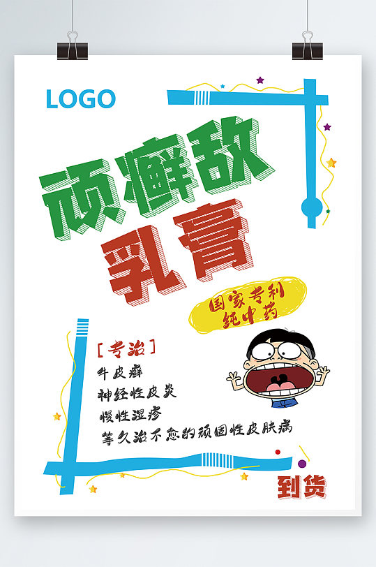 顽癣敌手绘pop风格海报