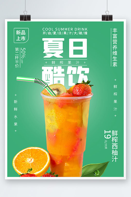 夏日酷饮鲜榨果汁海报