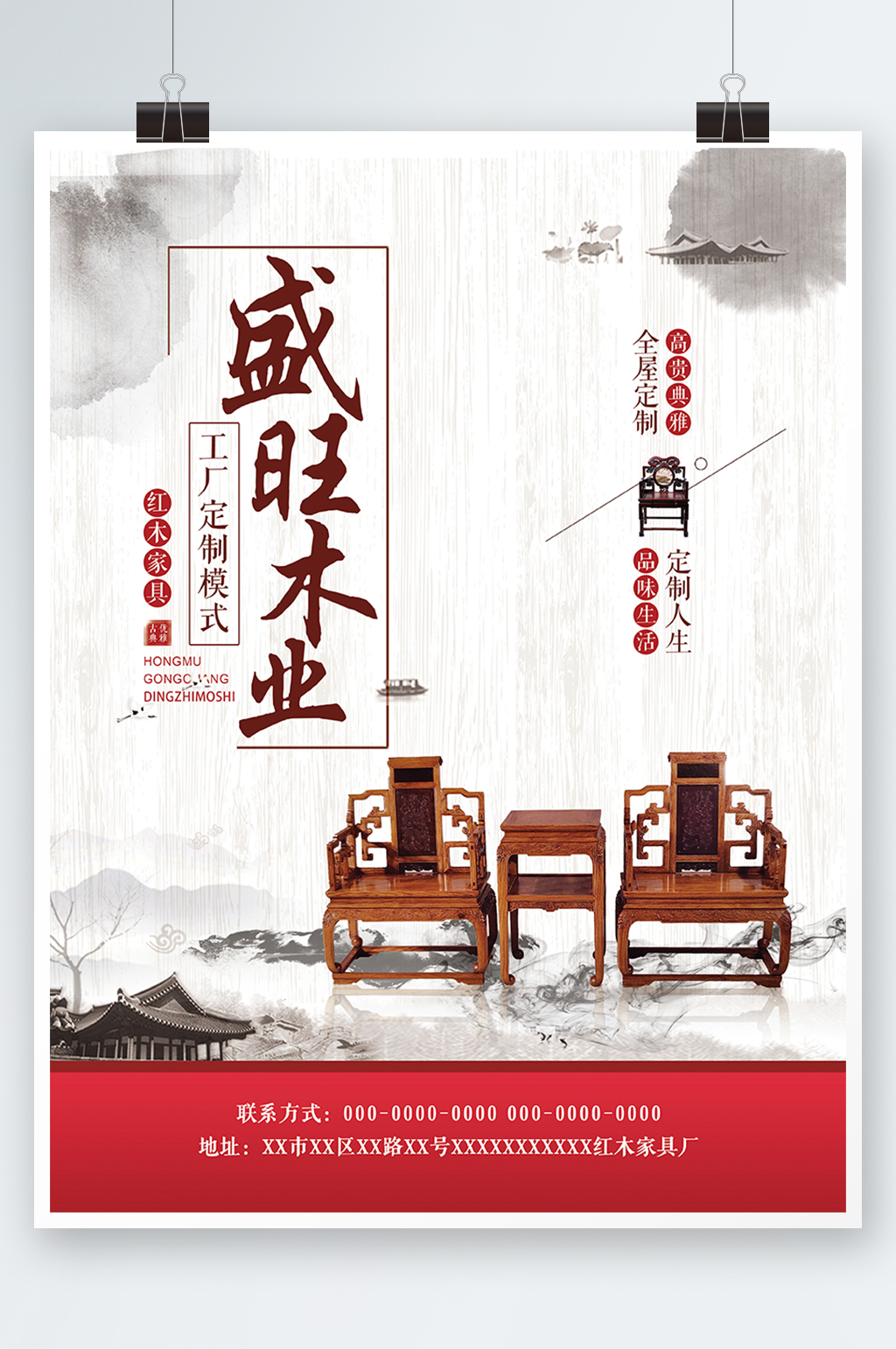 私人定制红木家具海报素材