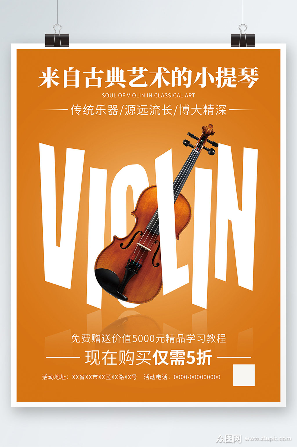 经典乐器小提琴精品学习海报素材