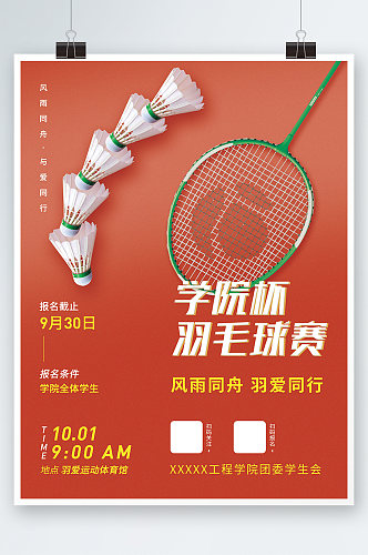 羽毛球赛运动体育海报