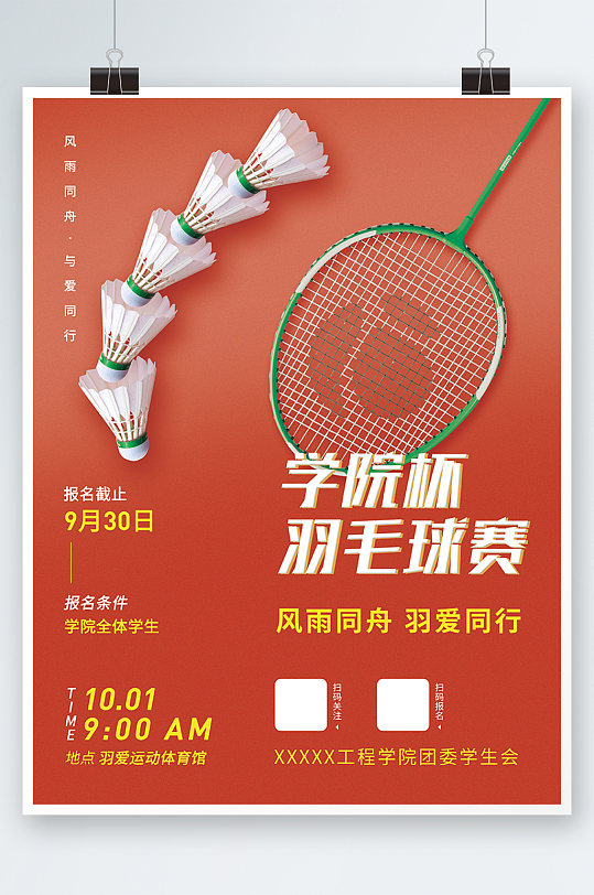 羽毛球赛运动体育海报