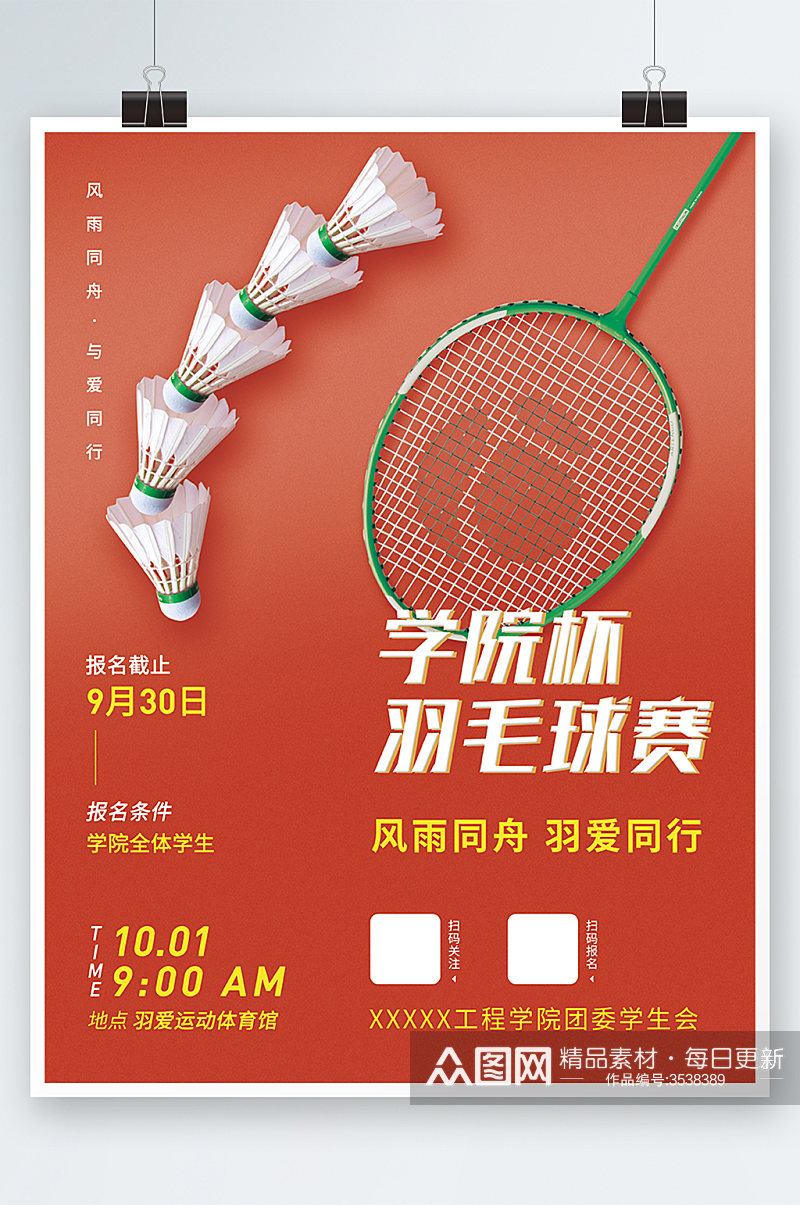 羽毛球赛运动体育海报素材