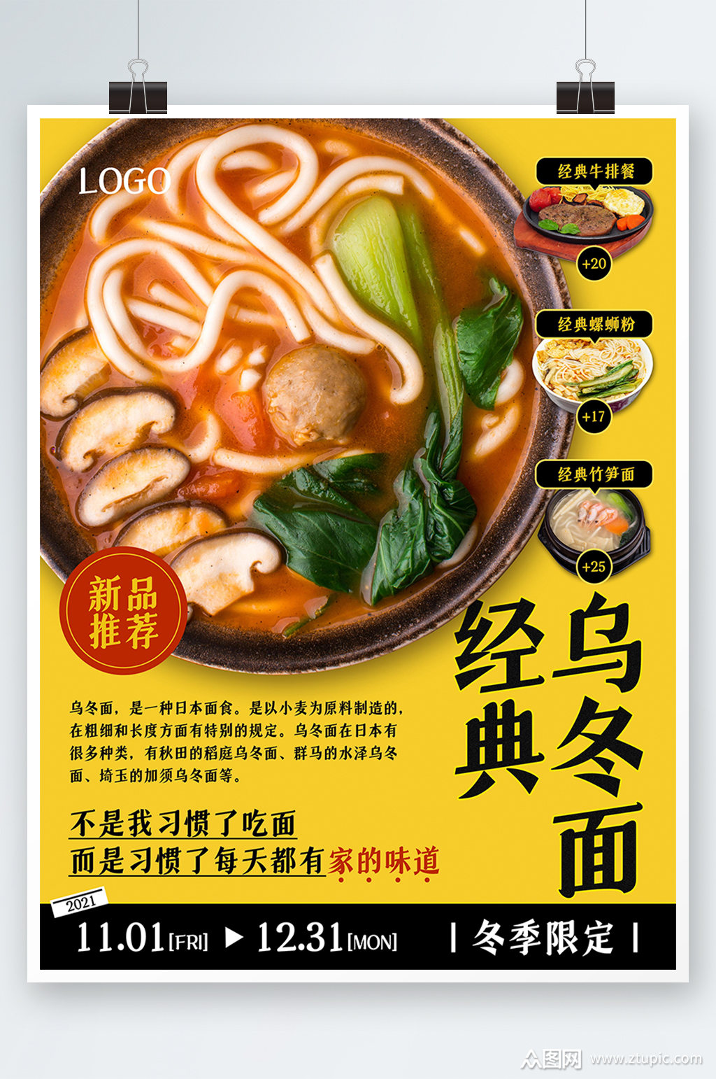 经典乌冬面冬季限定海报素材