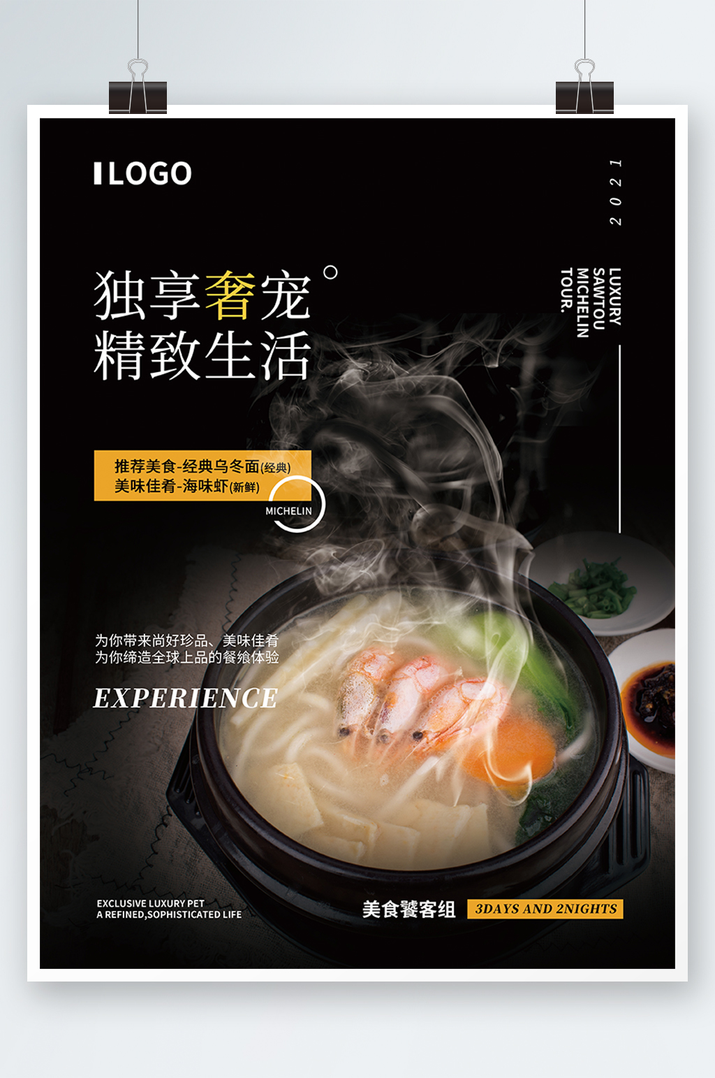 经典美食特惠海报素材