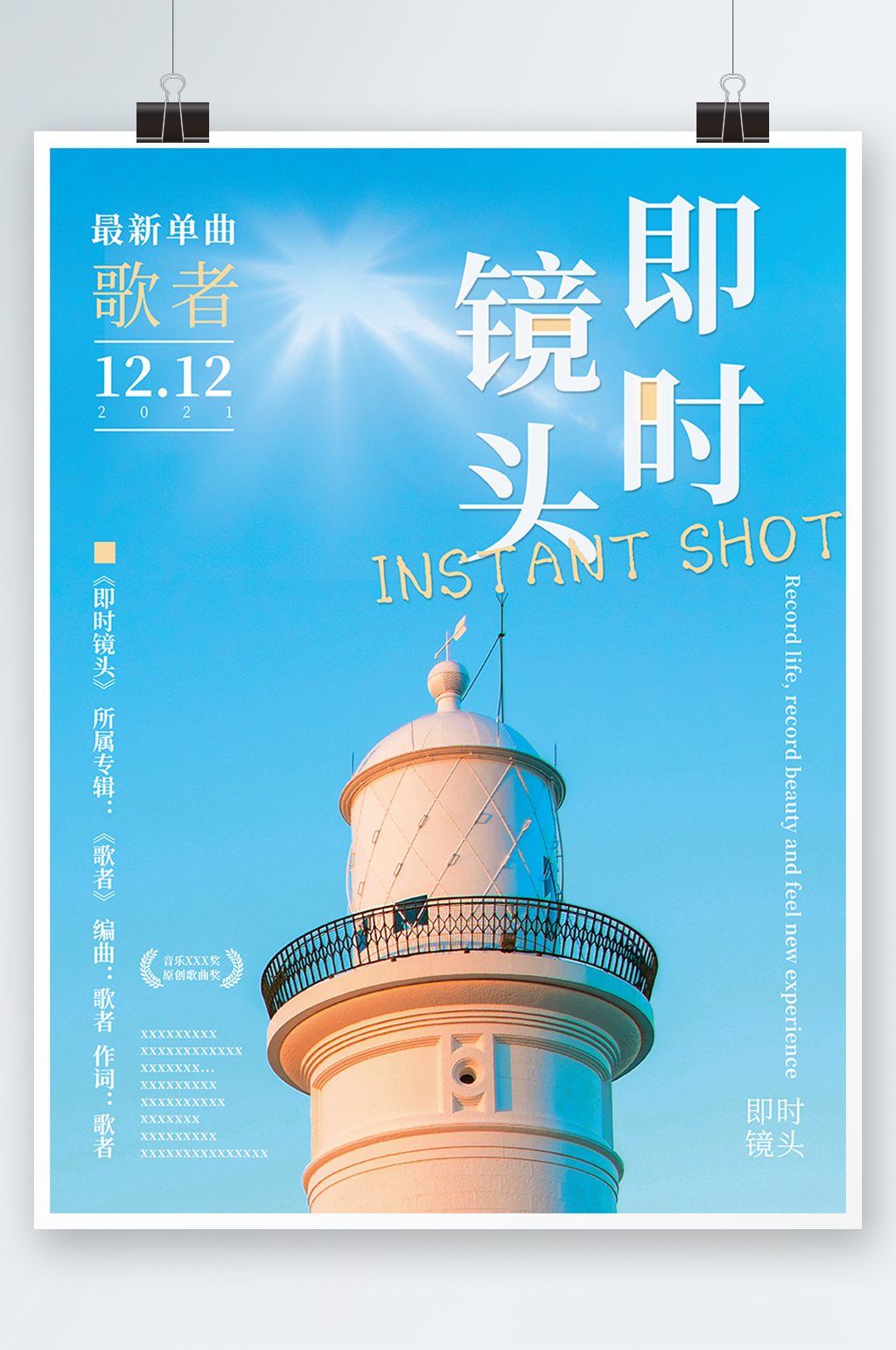 即时镜头最新单曲发布海报素材