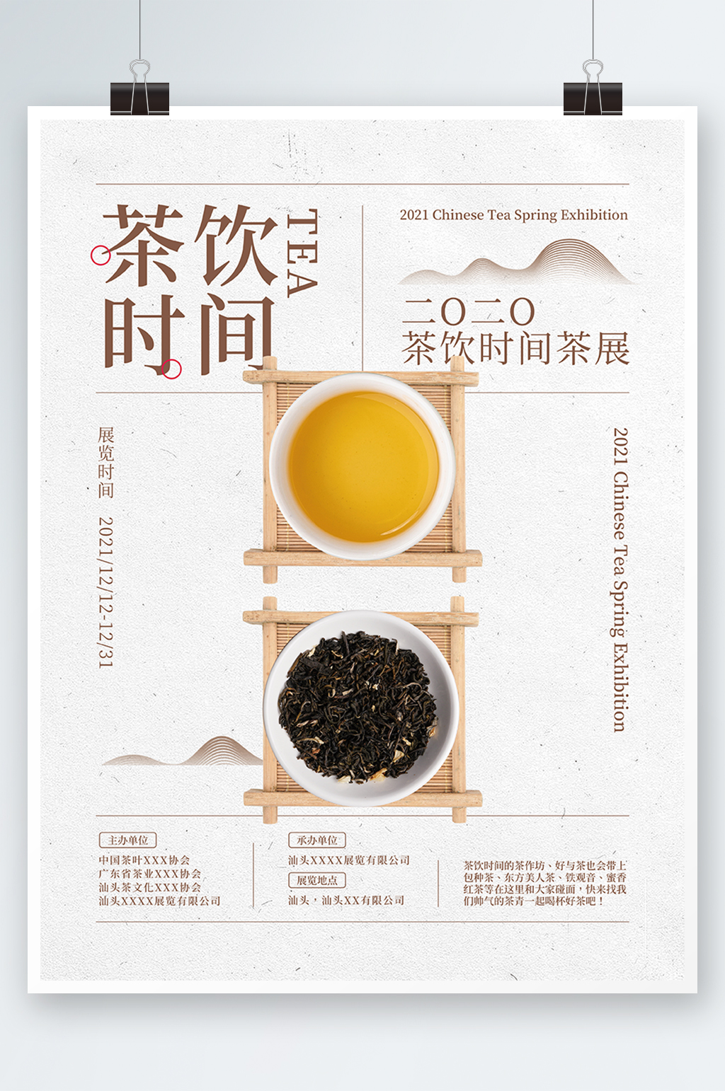 茶饮时间活动海报素材
