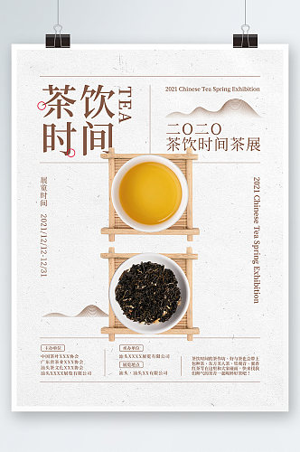 茶饮时间活动海报