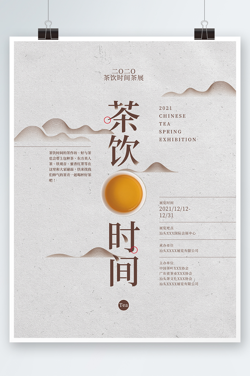 茶饮时间开场活动海报素材