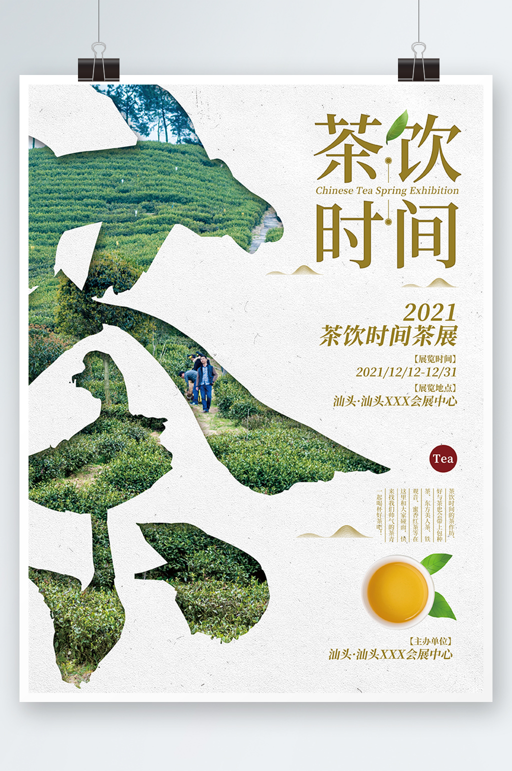 茶饮时间闭幕式活动海报素材