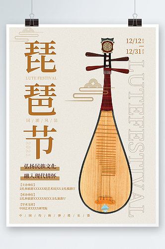 琵琶节演奏时刻活动海报
