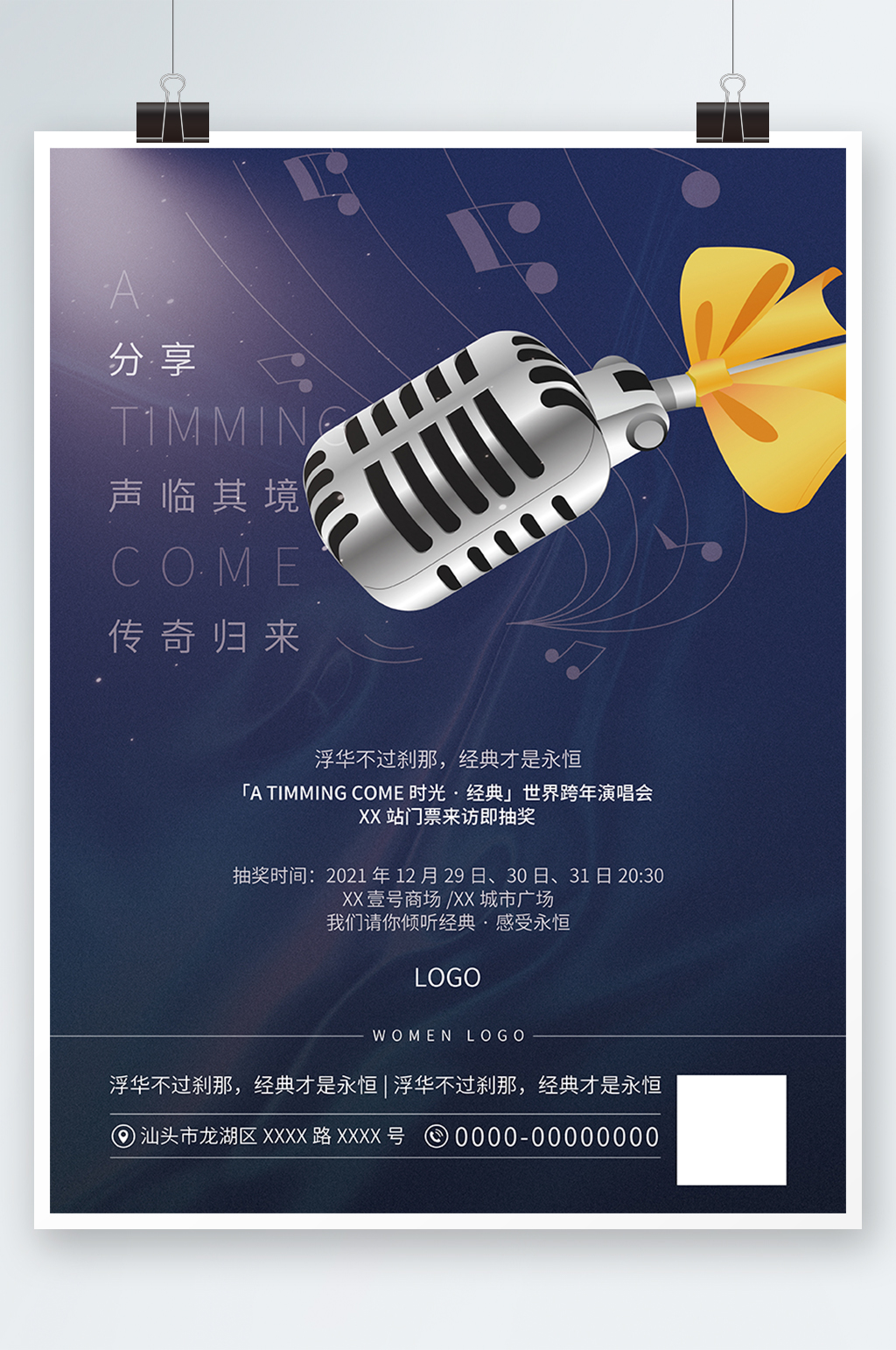 音乐现场跨年活动海报素材