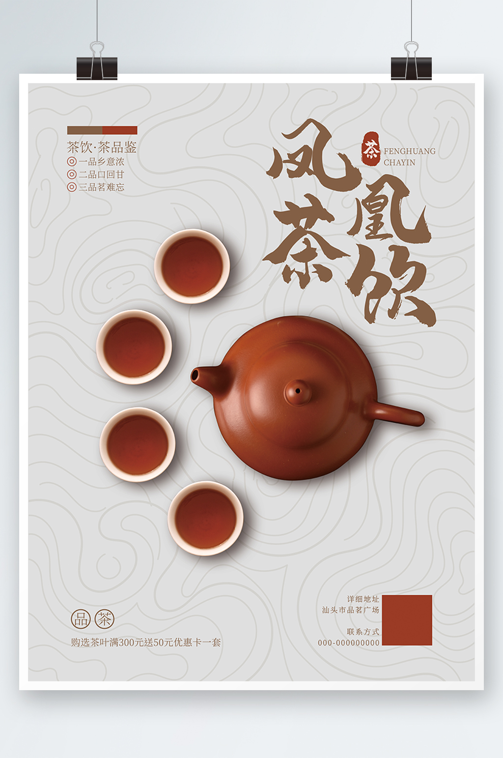 凤凰茶饮品鉴活动海报素材