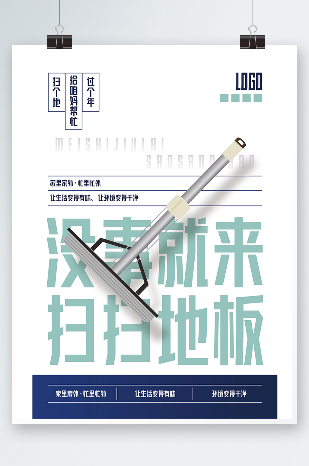 扫扫地板商业活动海报素材