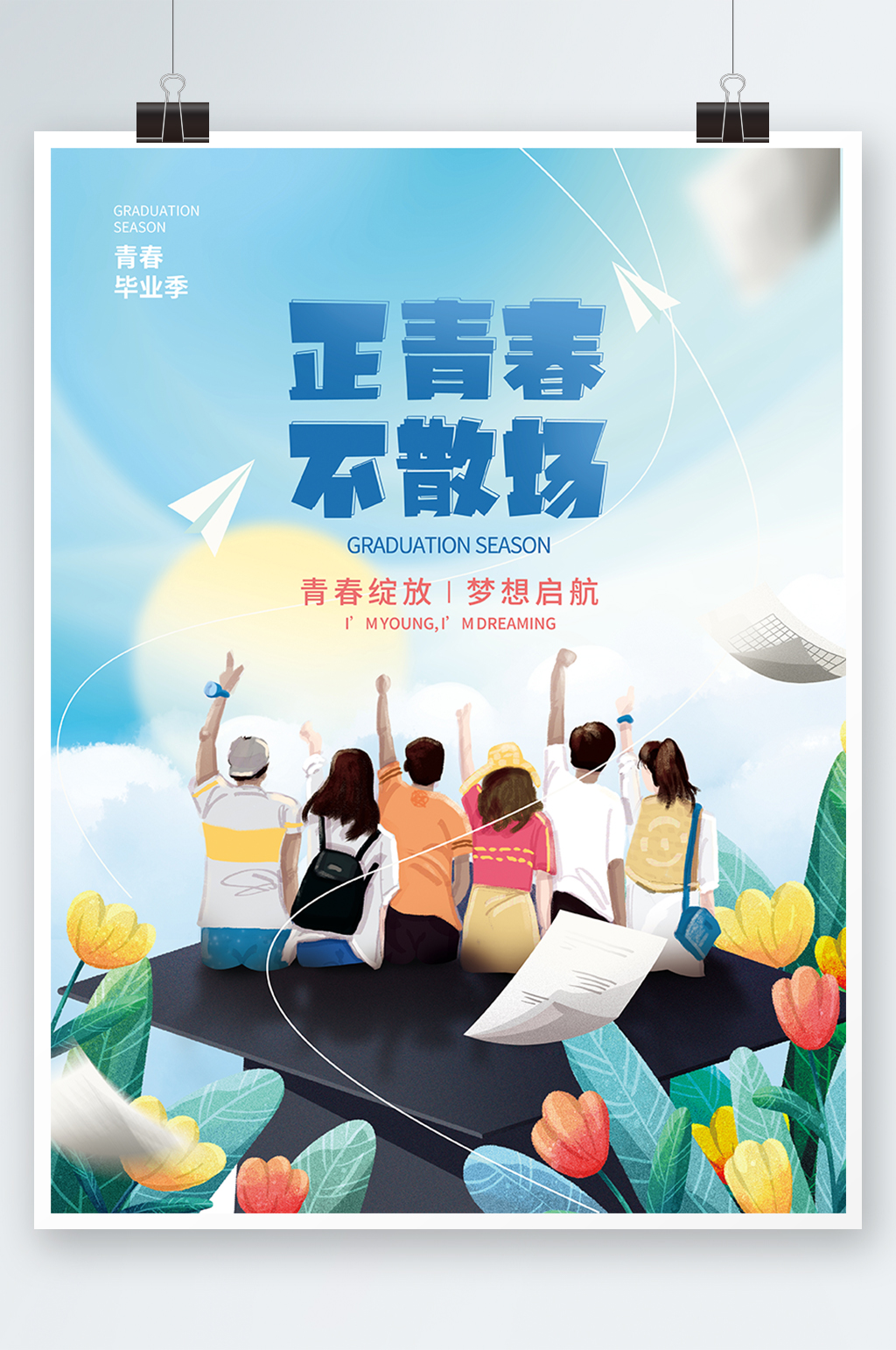 正青春不散场毕业季素材