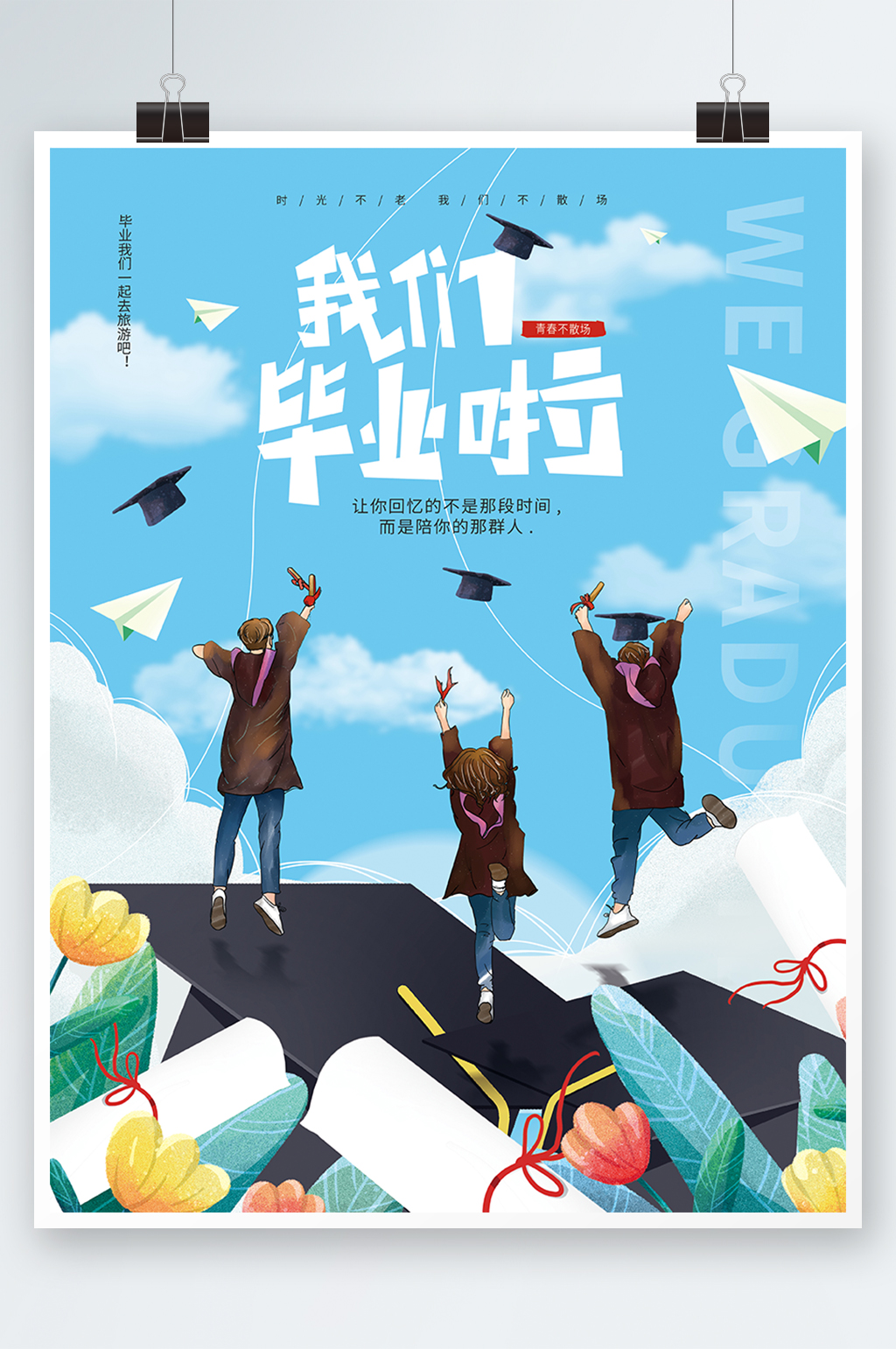 青春我们毕业了海报素材