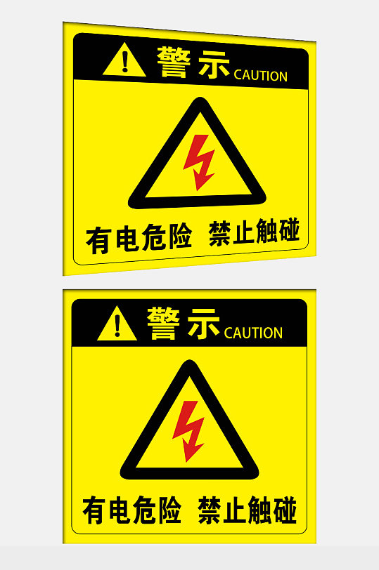 警示有电危险禁止触碰