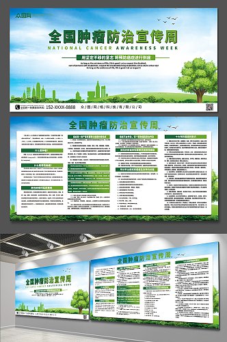 绿色城市肿瘤知识医疗宣传展板