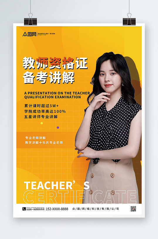 简约黄色教师资格证培训人物海报