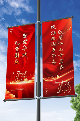 红色大气十一国庆节道旗设计