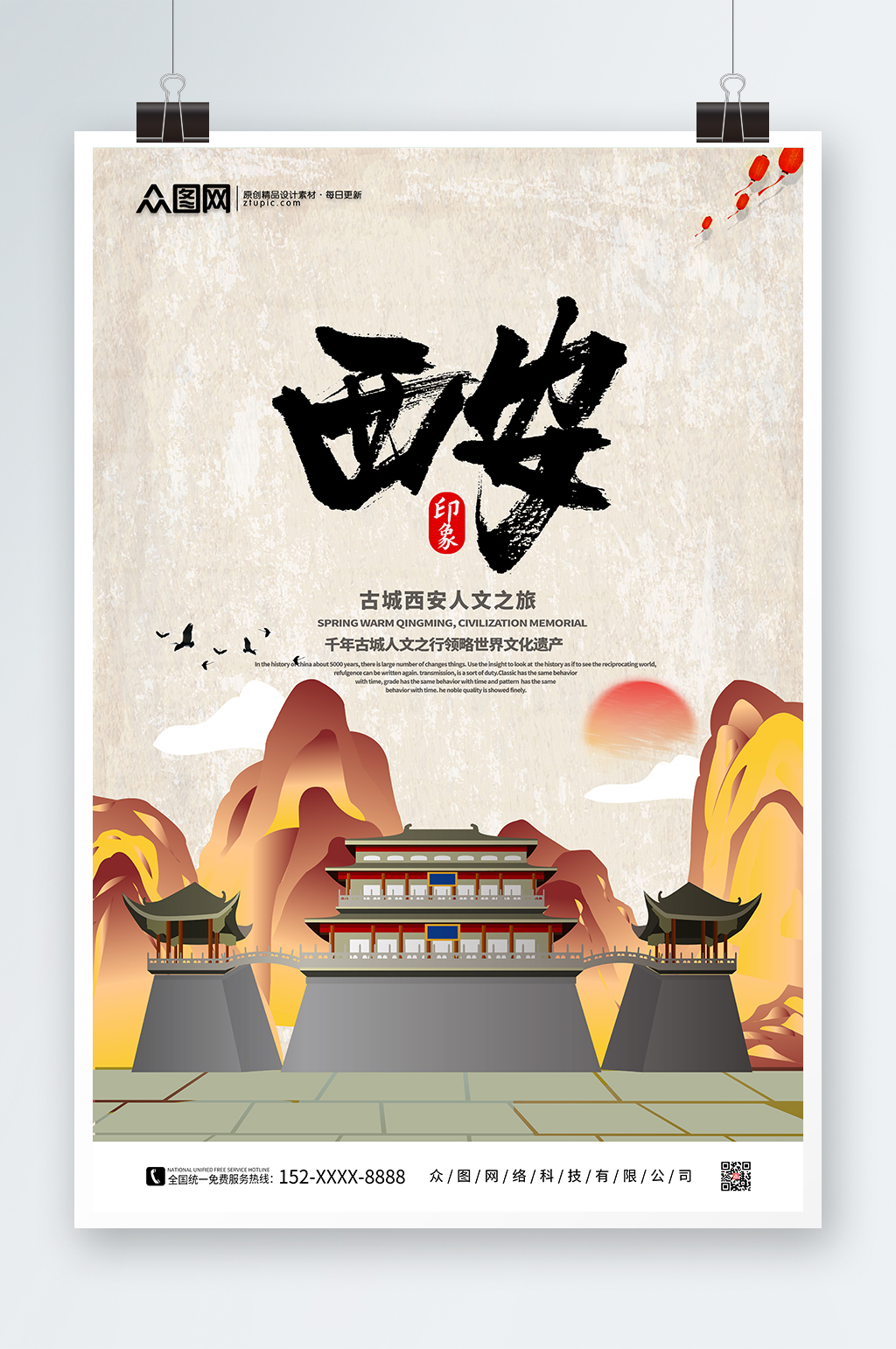 简约国风国内旅游西安城市印象海报素材
