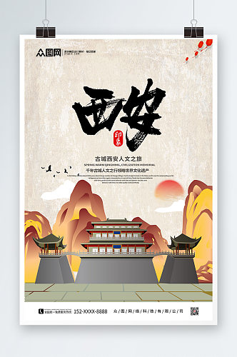 简约国风国内旅游西安城市印象海报