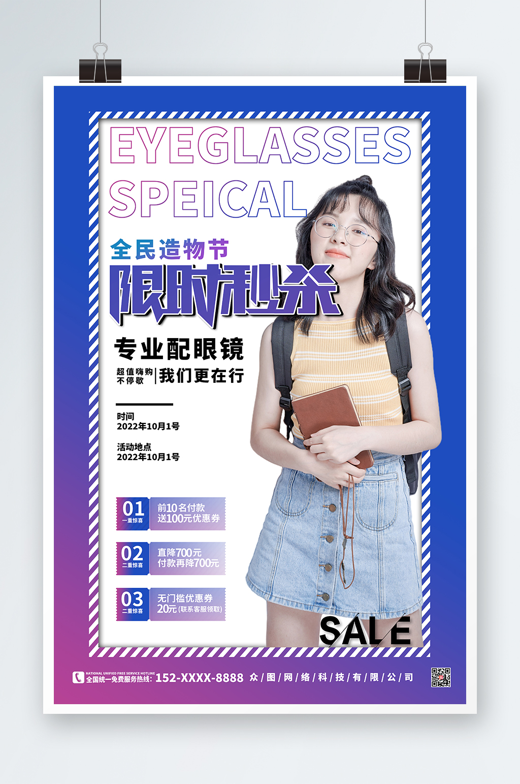 简约渐变眼镜店促销宣传活动海报素材