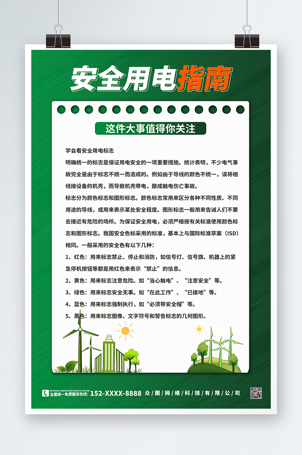 简约绿色消防安全用电知识宣传海报素材