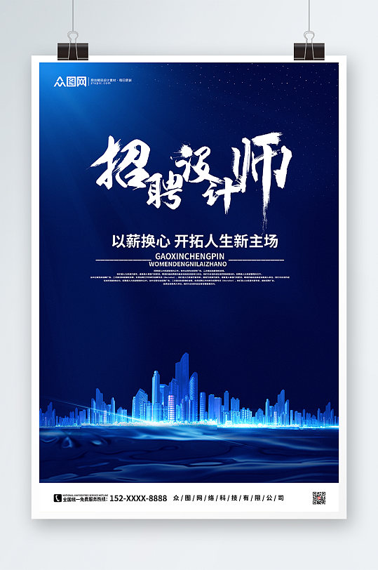 简约蓝色地产风求职招聘海报-众图网
