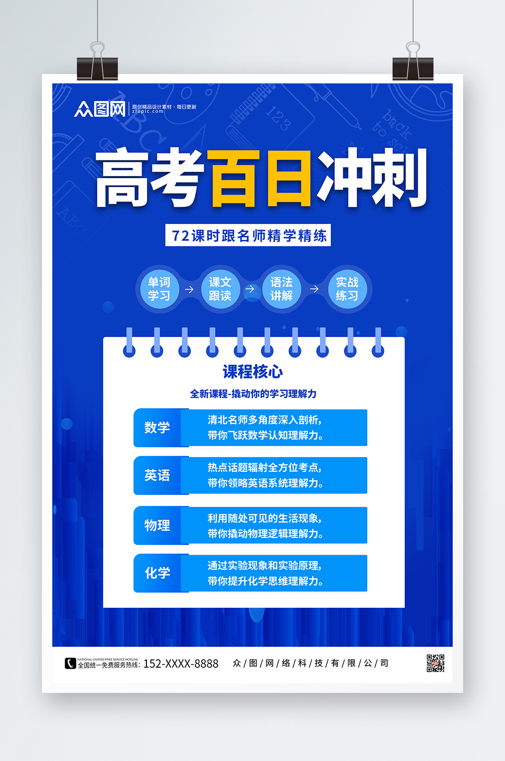 蓝色大气高考百日冲刺课程促销海报素材