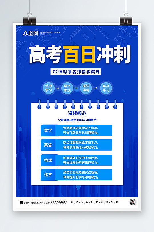 蓝色大气高考百日冲刺课程促销海报-众图网