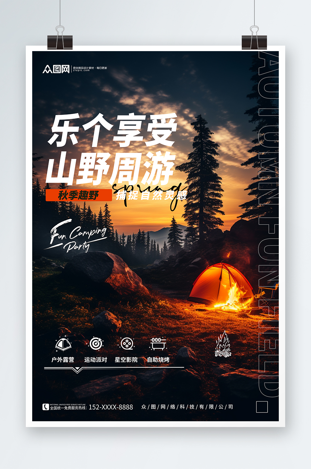 简约创意星空露营宣传海报素材