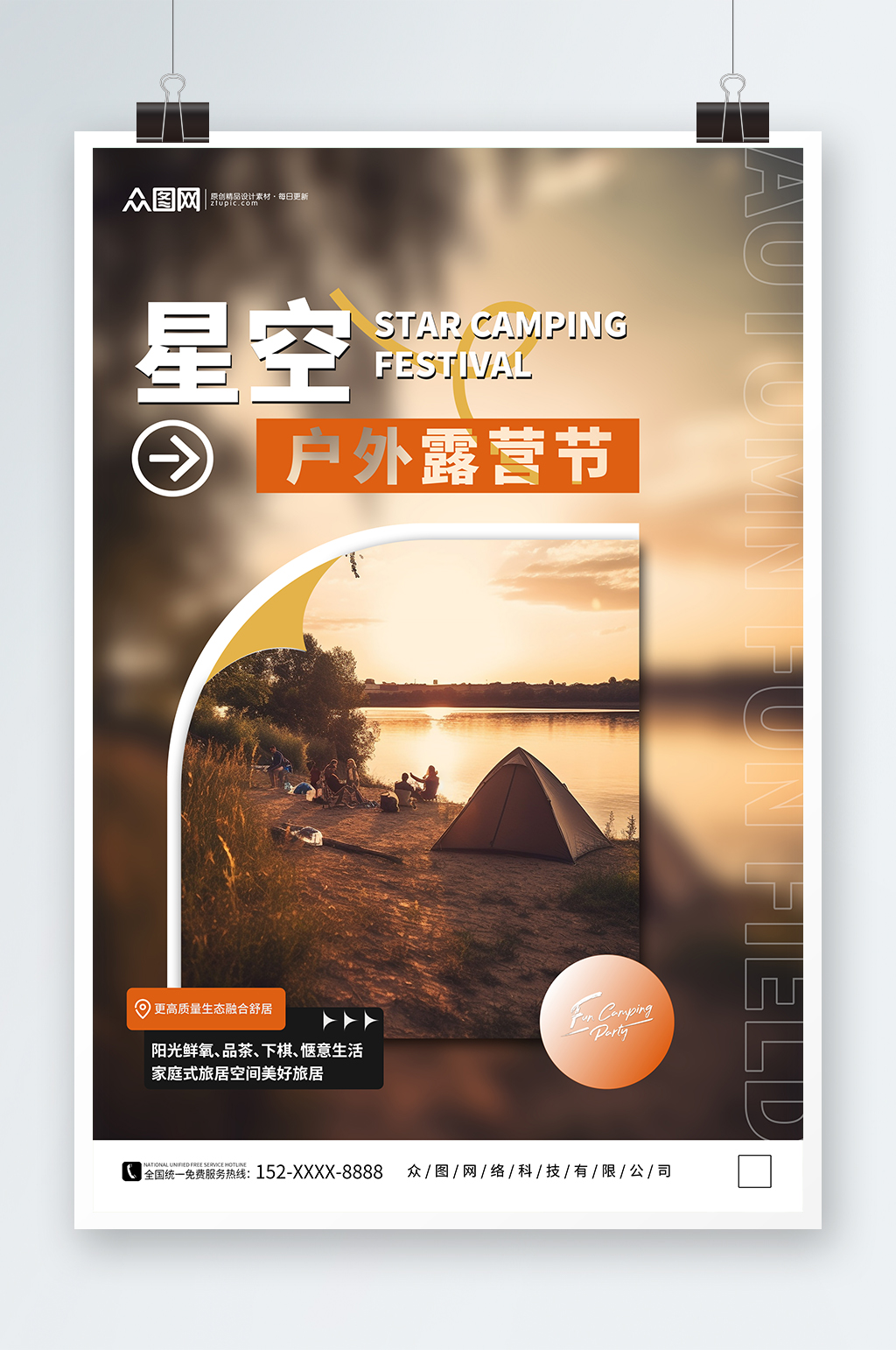 简约创意星空度假露营宣传海报素材