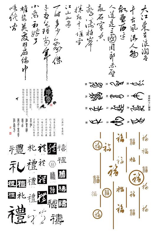 古代字体图片-古代字体设计素材-古代字体模板下载-众图网