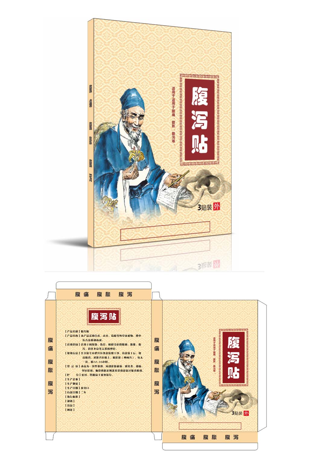 腹泻贴保健膏药包装素材