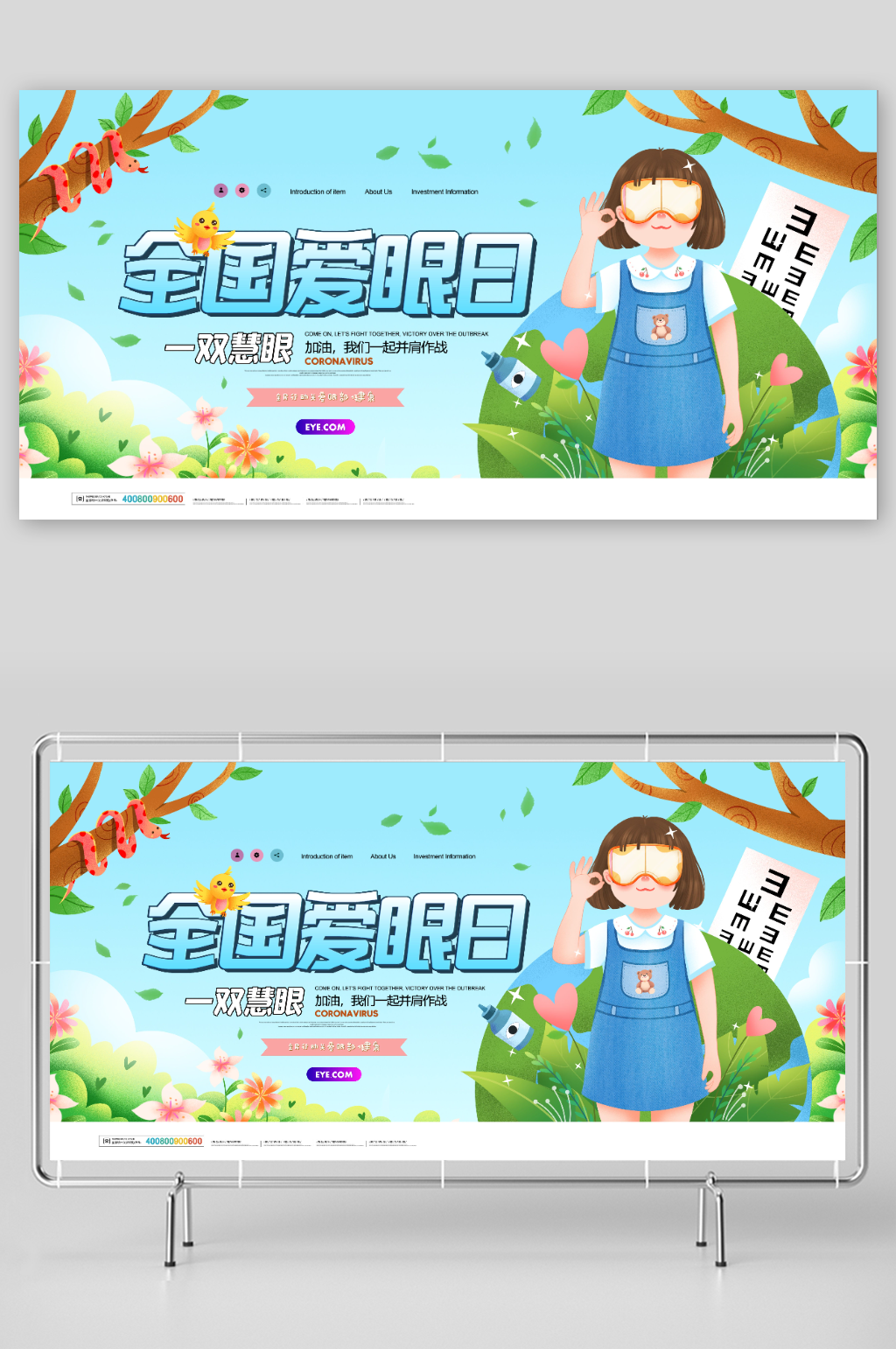 一双慧眼爱眼日展板素材