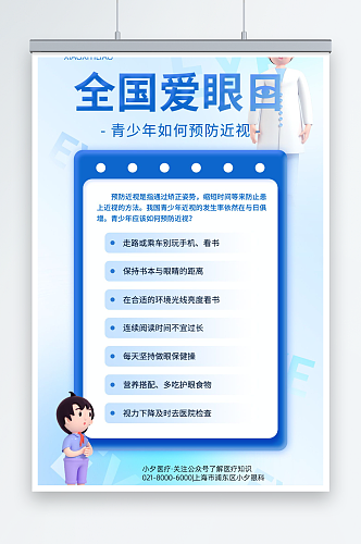 护眼知识爱眼日海报