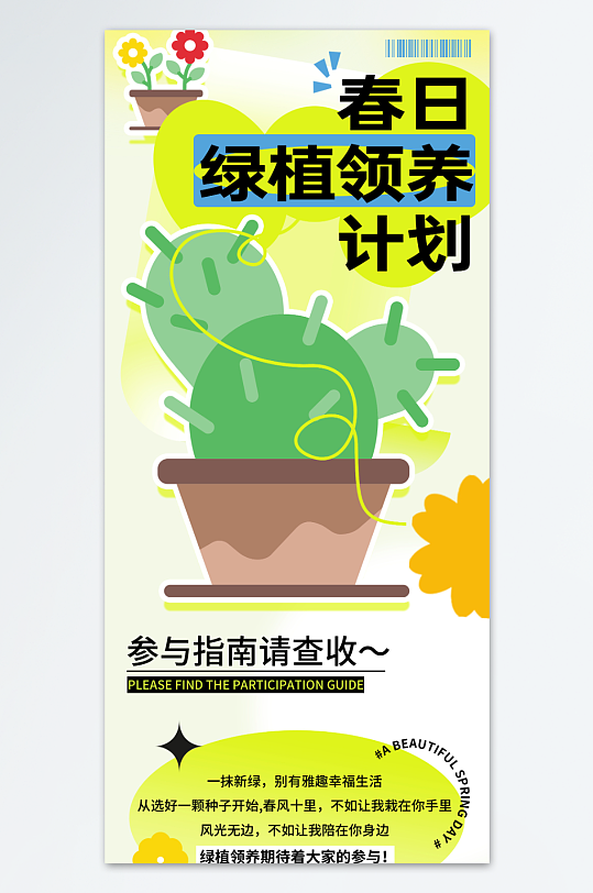 春日绿植领养计划海报