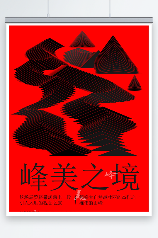 峰美之境宣传海报