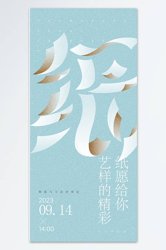 纸张与工艺分享会海报