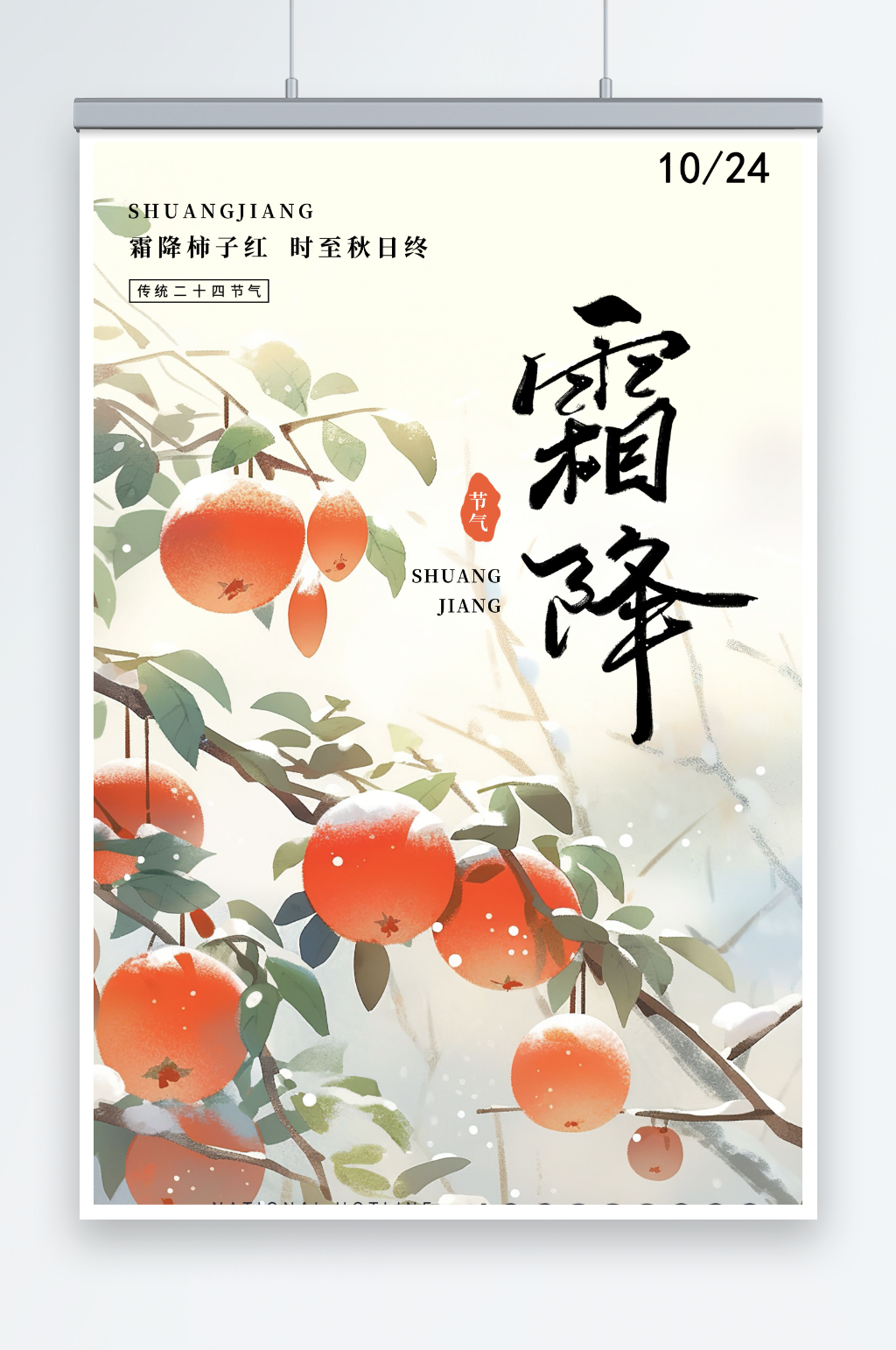 霜降节气地产海报设计素材