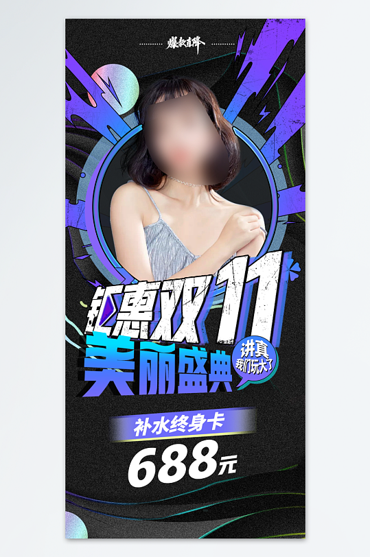 美容机构双十一医疗大促宣传海报