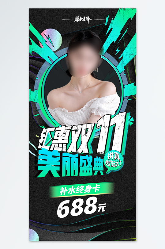 美容机构双十一医疗大促宣传海报