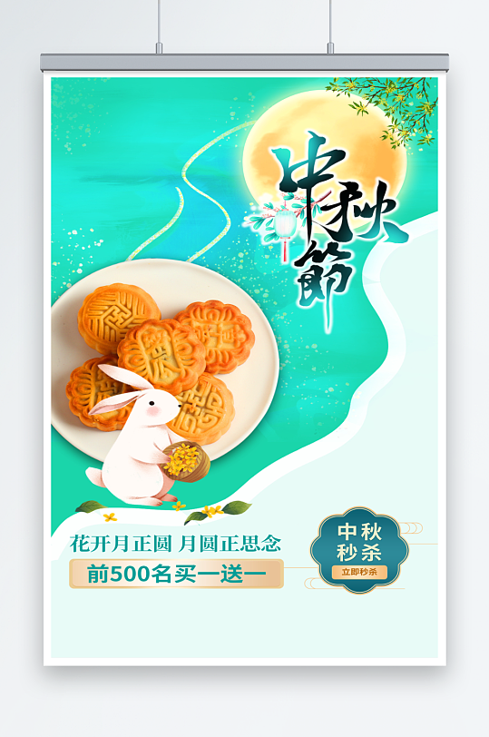 中秋节月饼宣传促销海报