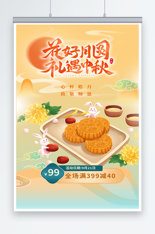 中秋节花好月圆月饼销售海报