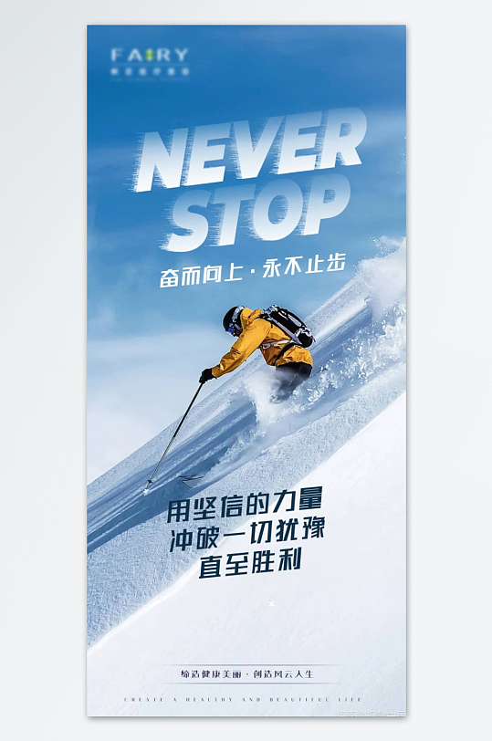滑雪人物励志标语海报