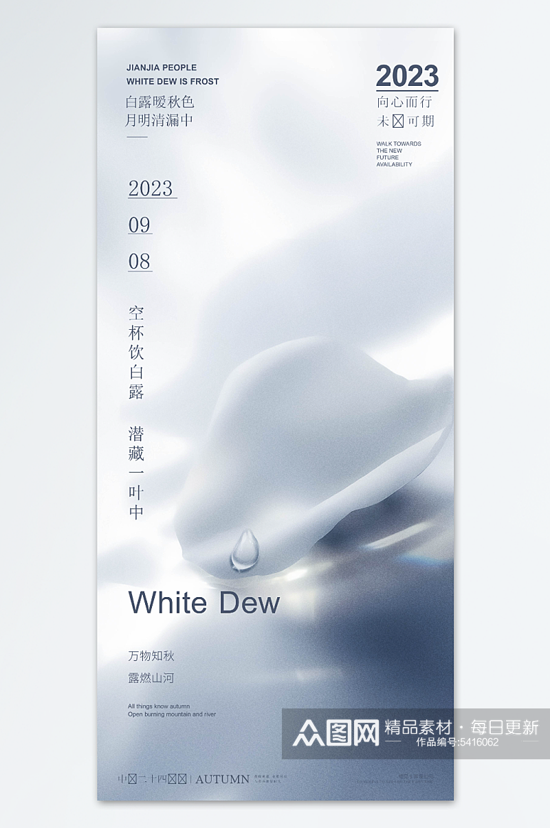 白露时节节气创意海报素材