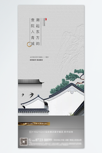 中式建筑房地产销售系列海报