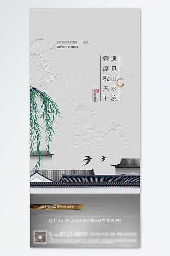 中式建筑房地产销售系列海报